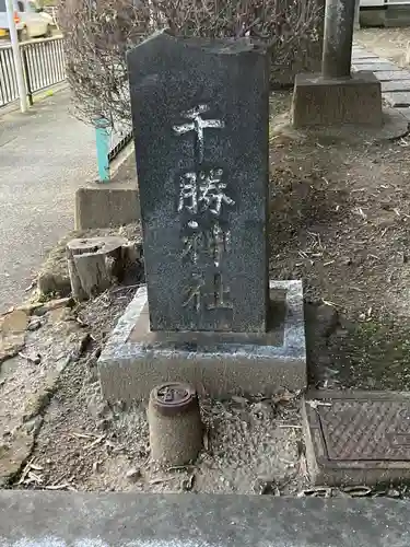 千勝神社(千葉県)