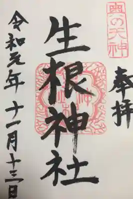 奥の天神の印がカッコイイ！