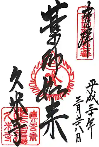 久米寺(奈良県)