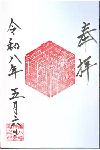 鏑八幡神社の御朱印 2026年05月