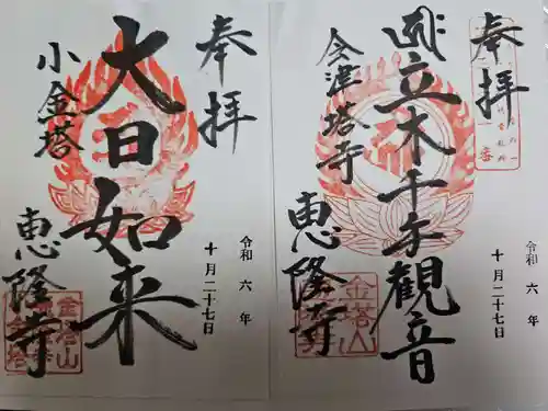 恵隆寺(立木千手観音)(福島県)