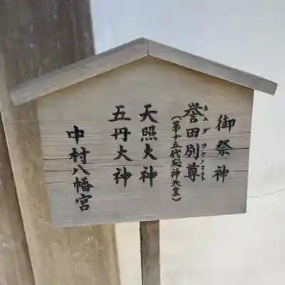 中村八幡宮(神奈川県)