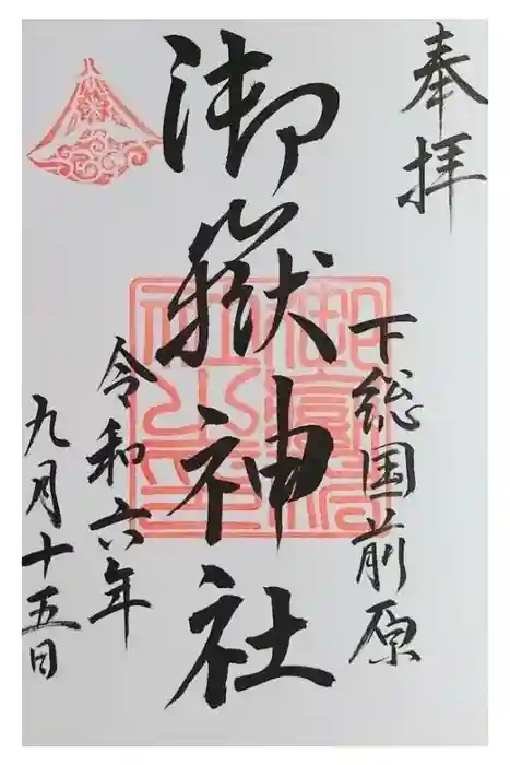 前原御嶽神社の御朱印