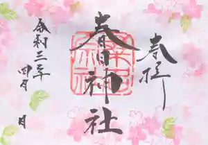 桑名宗社(春日神社)の御朱印 2021年04月22日(木)〜(2021年04月22日(木) 14時34分28秒投稿)