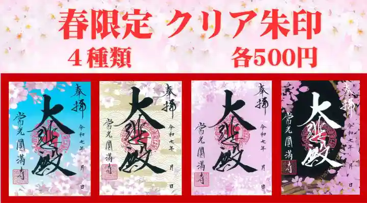 常光円満寺の御朱印