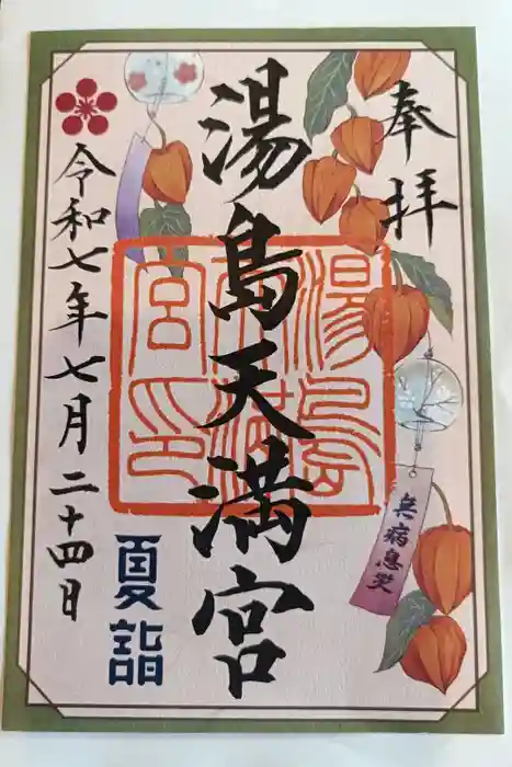湯島天満宮の御朱印