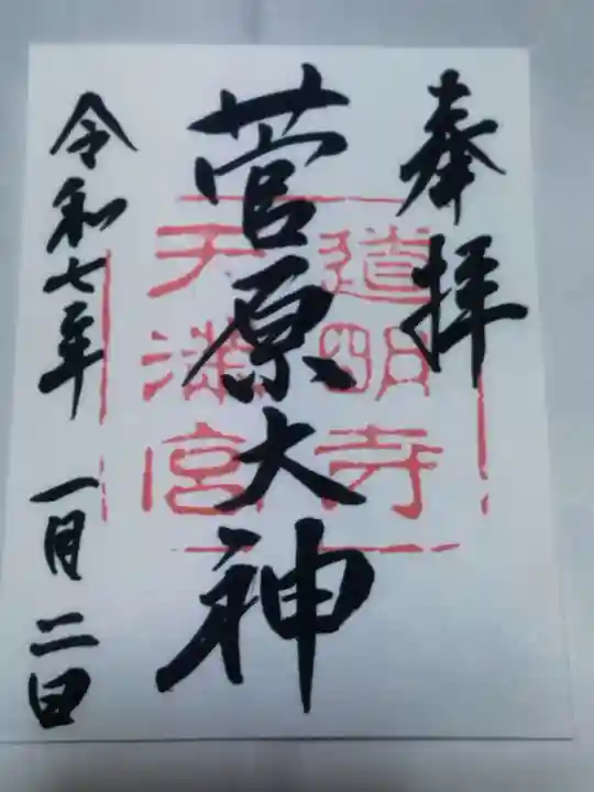 道明寺天満宮(大阪府)