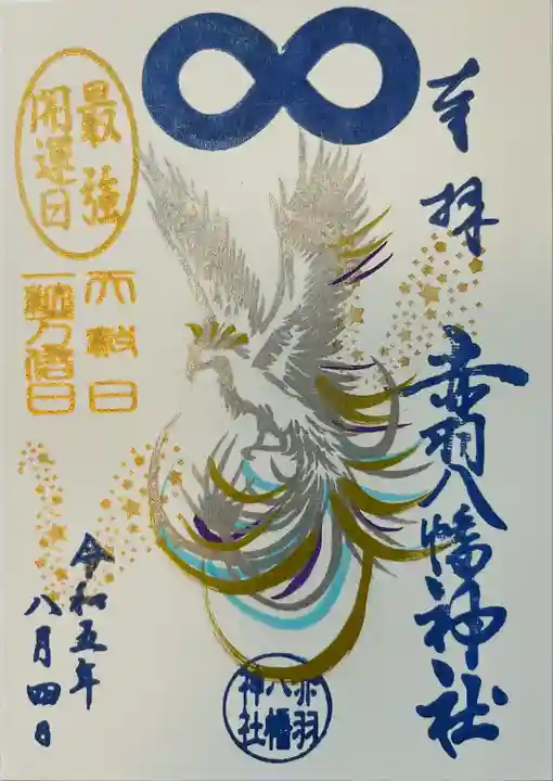 赤羽八幡神社(東京都)