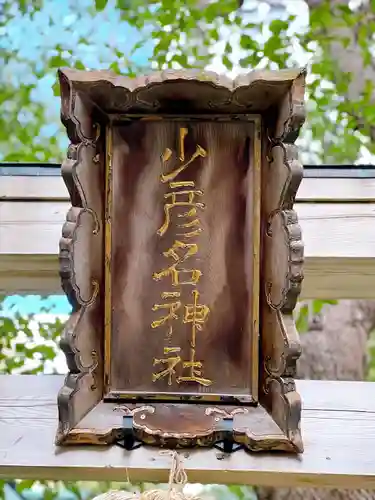 少彦名神社のその他建物