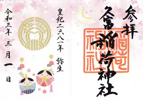 久富稲荷神社の御朱印