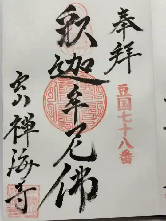 禅海寺(静岡県)