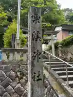 栗溪神社(鳥取県)