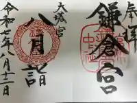 鎌倉宮の御朱印