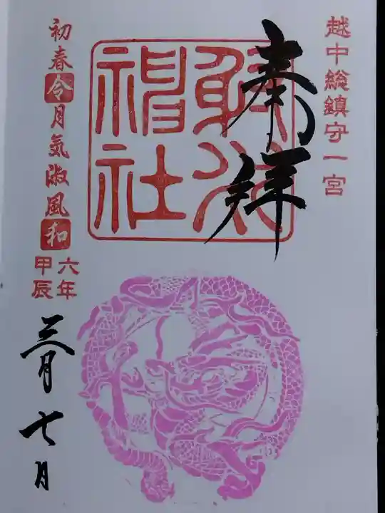 射水神社の御朱印