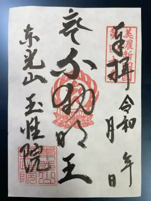 玉性院の御朱印