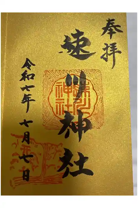 速川神社の御朱印