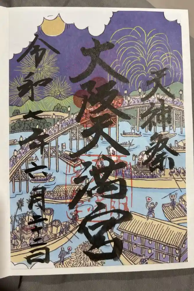 大阪天満宮の御朱印