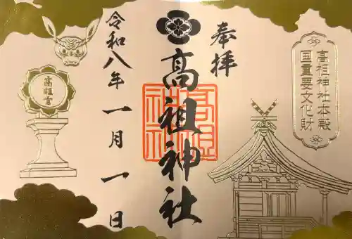高祖神社の御朱印