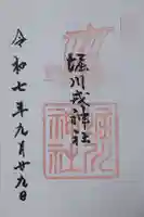 堀川戎神社の御朱印