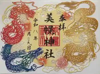 美幌神社の御朱印 2026年03月