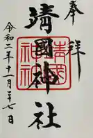 靖國神社(東京都)