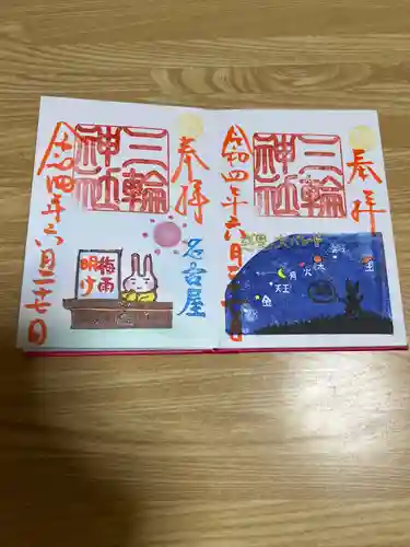 三輪神社の御朱印