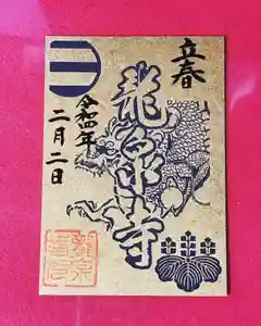 曹洞宗 永松山 龍泉寺の御朱印(2022年02月02日(水) 20時50分36秒投稿)
