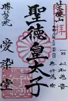 愛染堂勝鬘院の御朱印