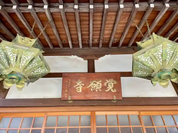 覺願寺(東京都)