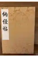 西新井大師総持寺の御朱印帳