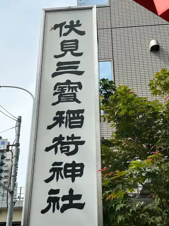 伏見三寳稲荷神社(東京都)