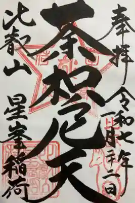 比叡山延暦寺星峯稲荷社の御朱印です。書き置きのみで，根本中堂で授与いただきました。