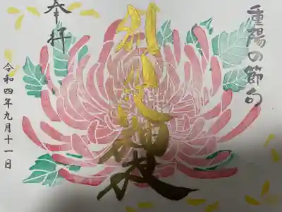 『重陽の節句』の御朱印