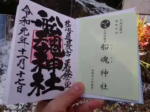 船魂神社の御朱印