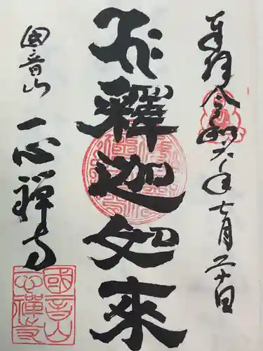 一心寺・一心禅寺の御朱印