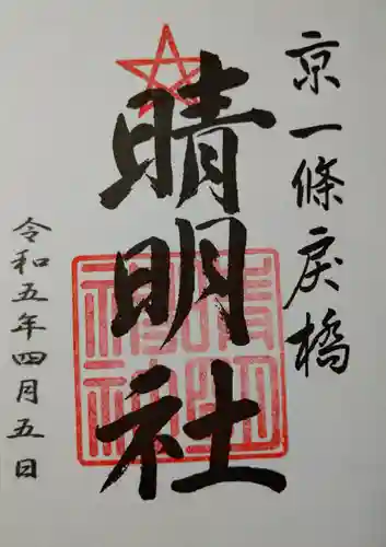 晴明神社(京都府)