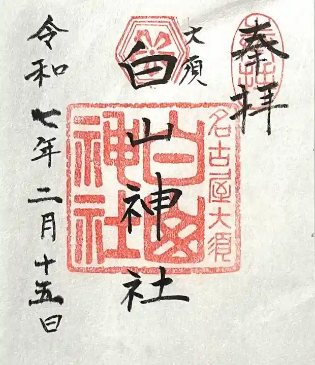 白山神社(大須白山神社)(愛知県)