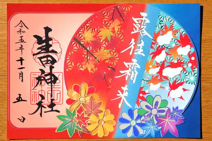 生田神社の御朱印