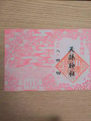 天孫神社の御朱印 2026年04月