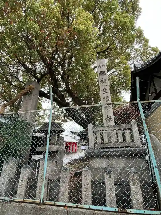 生根神社の{uncategorized: "未分類", other: "その他", undefined: "問題あり", building: "その他建物", grave: "お墓", sacred_gate: "鳥居", guardian: "狛犬", statue: "像", buddha: "仏像", history: "歴史", nature: "自然", garden: "庭園", animal: "動物", pagoda: "塔", temizu: "手水舎", mountain_gate: "山門・神門", sanctuary: "本殿・本堂", subordinate: "末社・摂社", art: "芸術", scenery: "景色", jizo: "地蔵", ema: "絵馬", goshuin: "御朱印", omikuji: "おみくじ", items: "授与品その他", amulet: "お守り", goshuincho: "御朱印帳", eats: "食事", festival: "お祭り", votive_dance: "神楽", shichigosan: "七五三参", wedding: "結婚式", experience: "体験その他", initially: "初詣", around: "周辺", anti_infection: "感染症対策"}