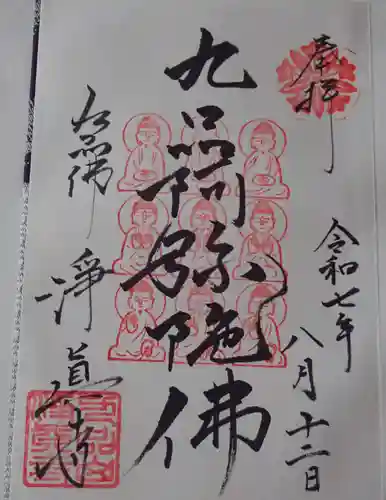 淨眞寺の御朱印
