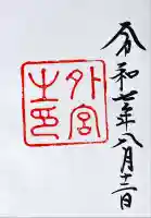 伊勢神宮外宮(豊受大神宮)(三重県)