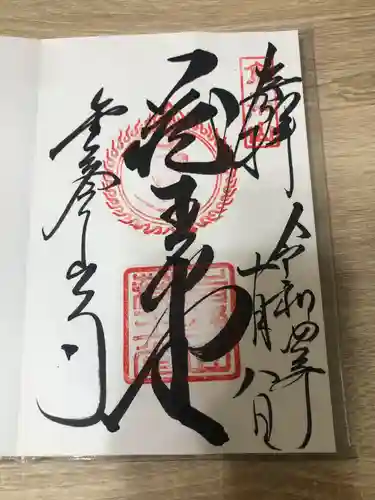 達磨寺の御朱印