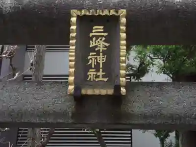 三峰神社(東京都)