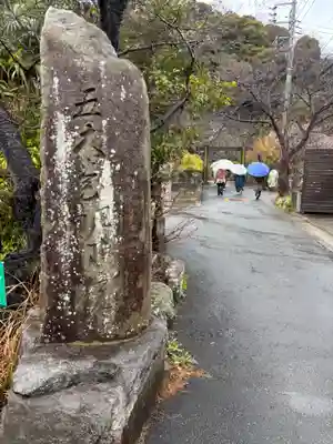 明王院(神奈川県)