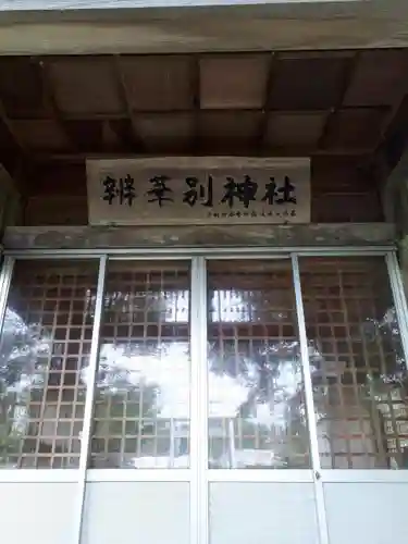 辨華別神社のその他建物