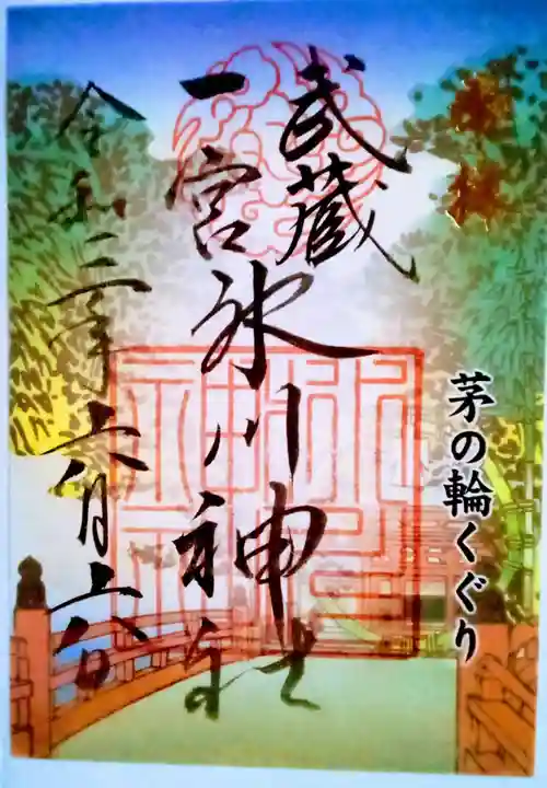 武蔵一宮氷川神社の御朱印