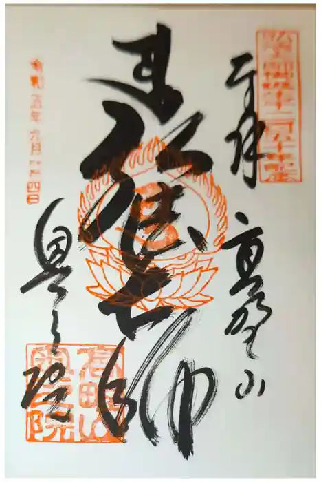 高野山金剛峯寺奥の院の御朱印