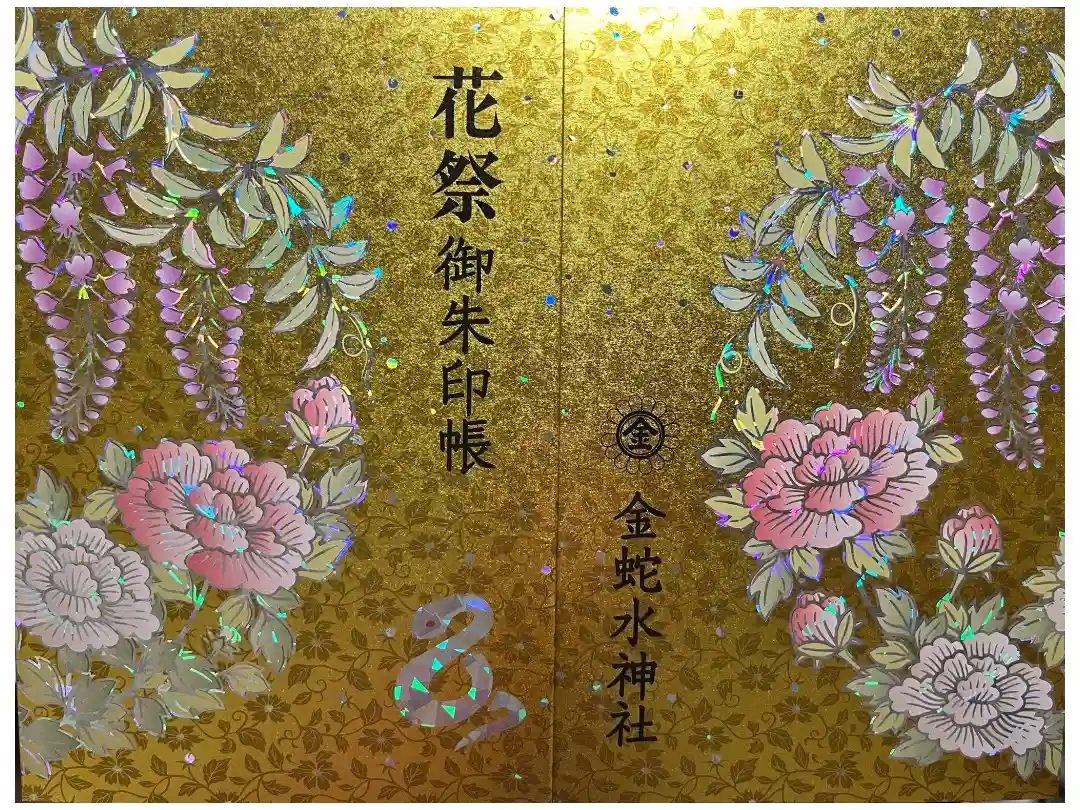 御朱印・御朱印帳：金蛇水神社（宮城県岩沼駅） | ホトカミ - 神社お寺