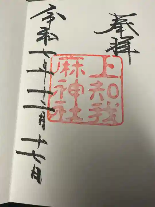 上知我麻神社のもの